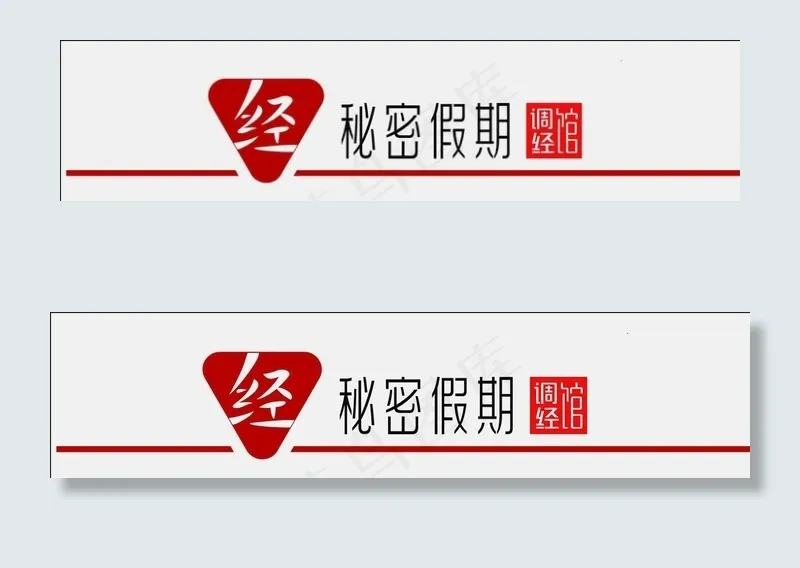 秘密假期图片cdr矢量模版下载