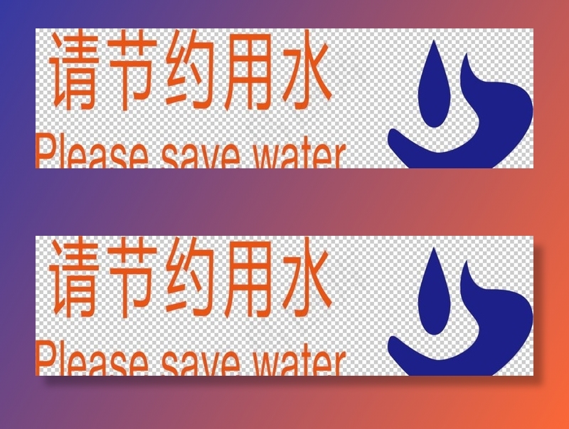 节约用水图片