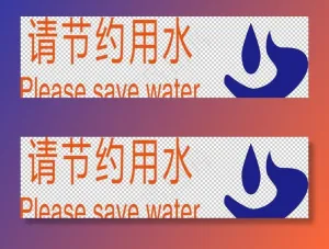 节约用水图片