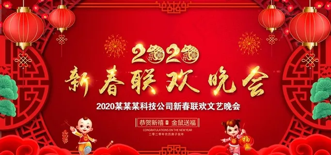 新年联欢晚会图片