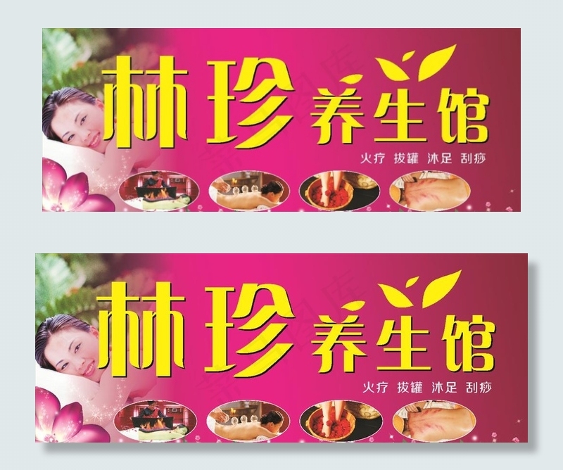 养生招牌图片(3600X1500)cdr矢量模版下载