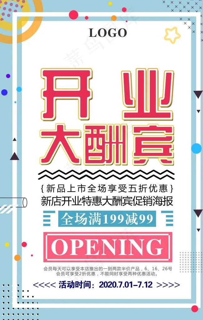 开业大酬宾图片psd模版下载