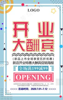 开业大酬宾图片