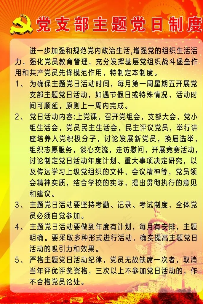 党支部主题党日制度 组织生活会图片(4134X5906(DPI:150))psd模版下载