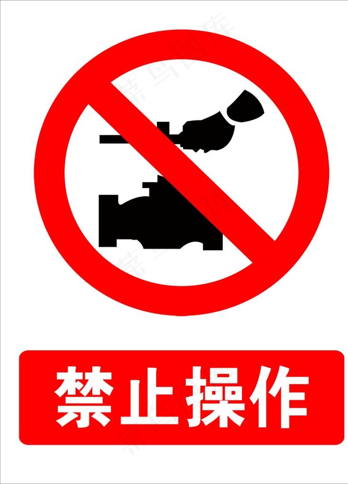 禁止操作图片psd模版下载