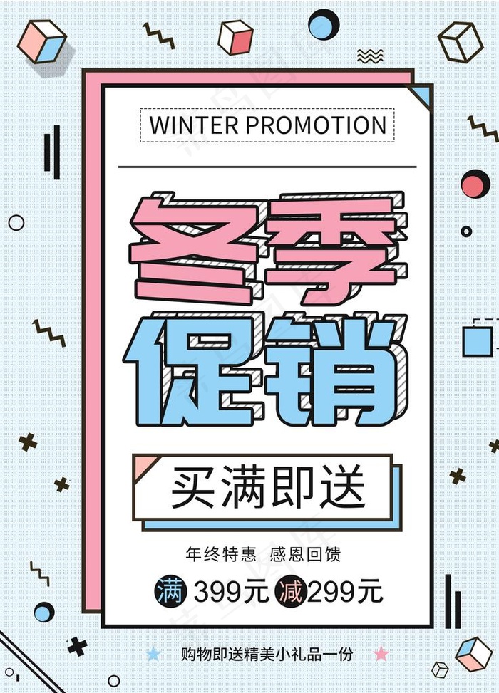 时尚简约冬季促销海报图片psd模版下载