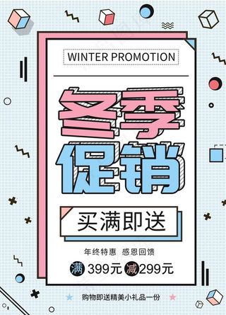 时尚简约冬季促销海报图片