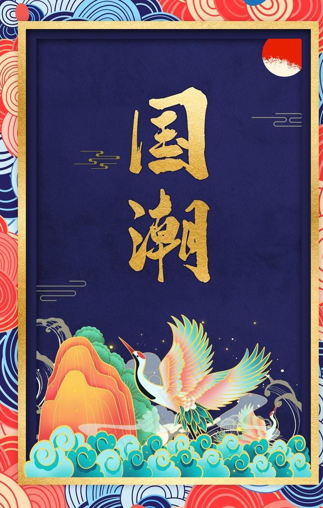 国潮仙鹤中国元素海报图片