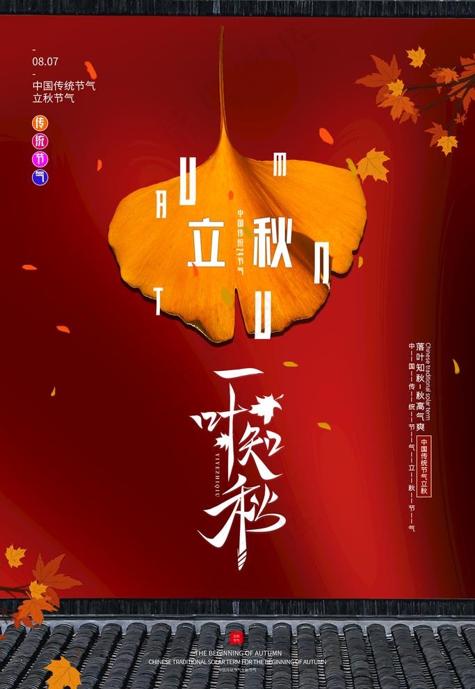 立秋图片(3543X5315(DPI:300))psd模版下载