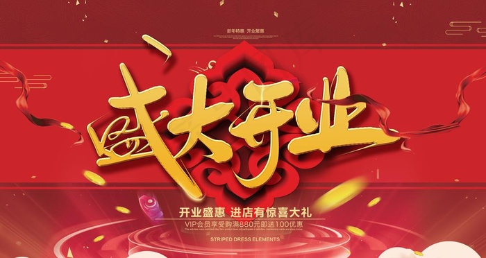 盛大开业海报图片