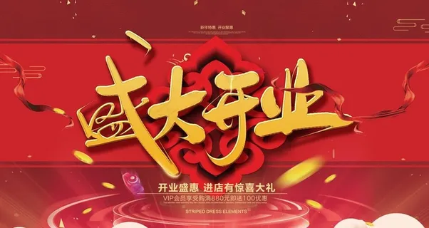 盛大开业海报图片 盛大开业海报图片