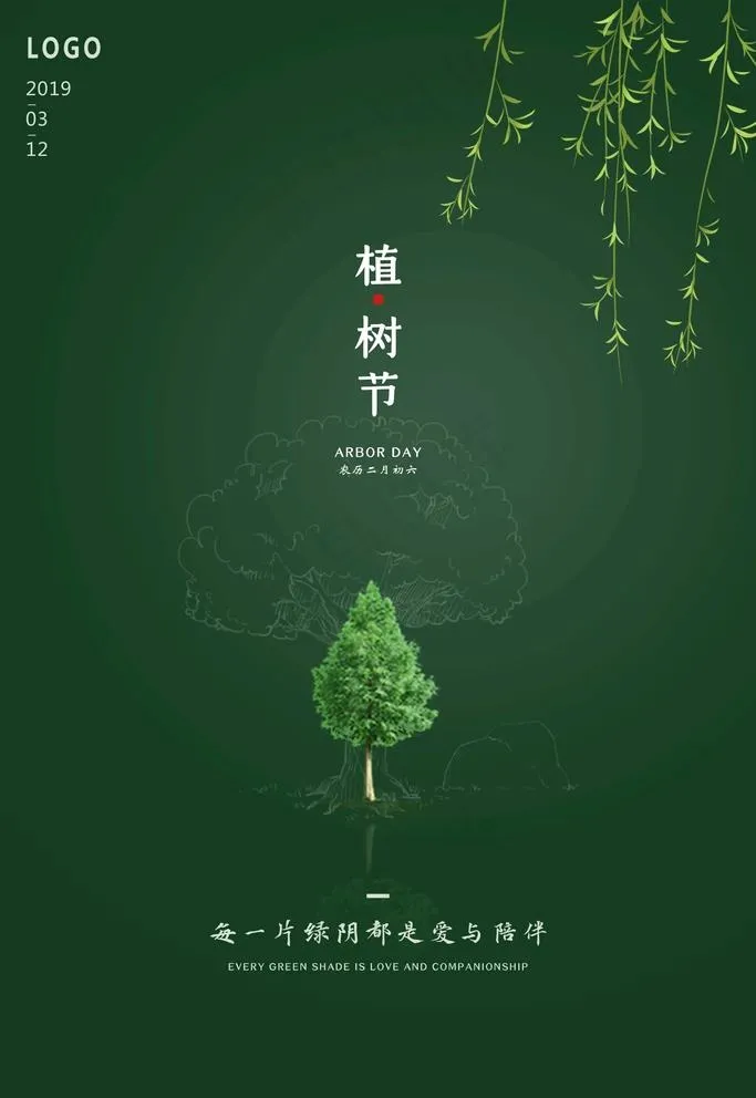 植树节图片psd模版下载
