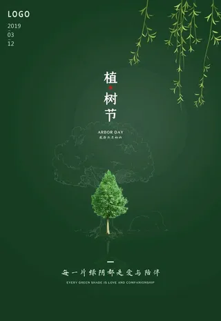 植树节图片