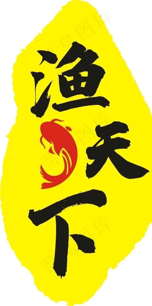 LOGO  渔天下  鱼图片cdr矢量模版下载