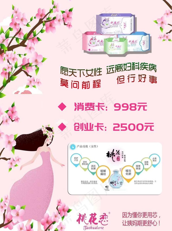 桃花恋卫生巾图片psd模版下载
