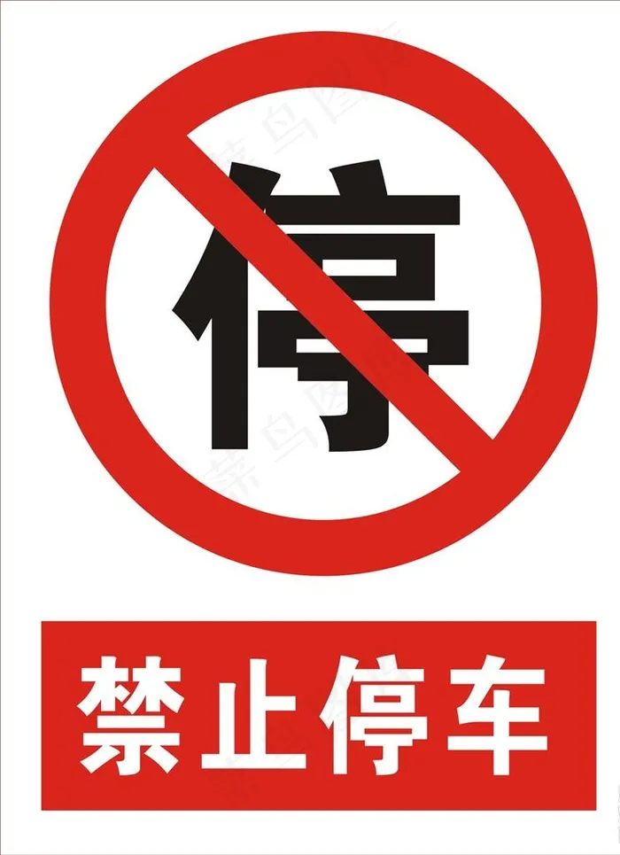 禁止停车图片cdr矢量模版下载