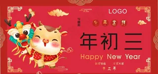 新年海报图片