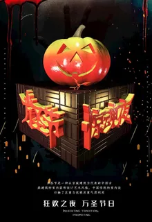 万圣节海报图片