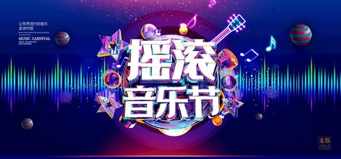 音乐节海报图片