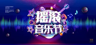 音乐节海报图片