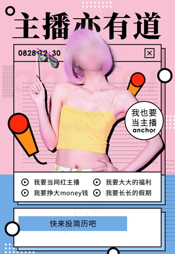 主播海报图片psd模版下载