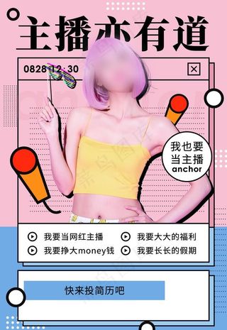 主播海报图片