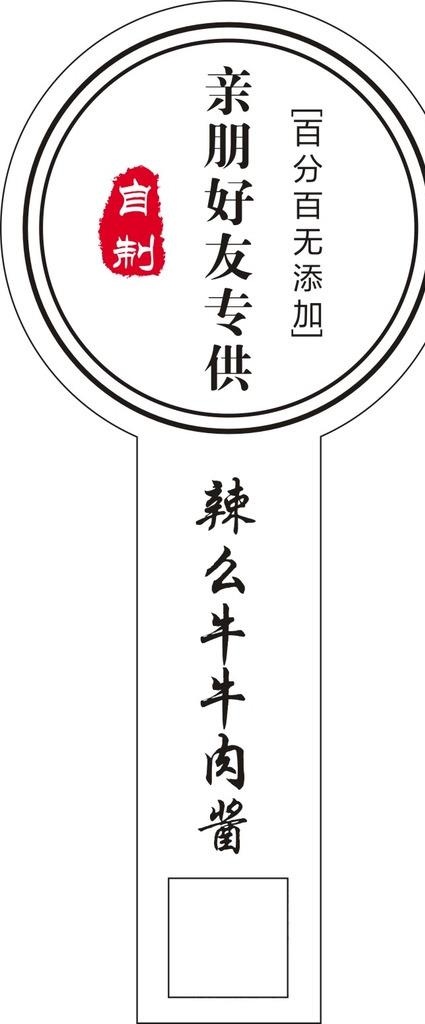 辣么牛牛肉酱不干胶标签图片