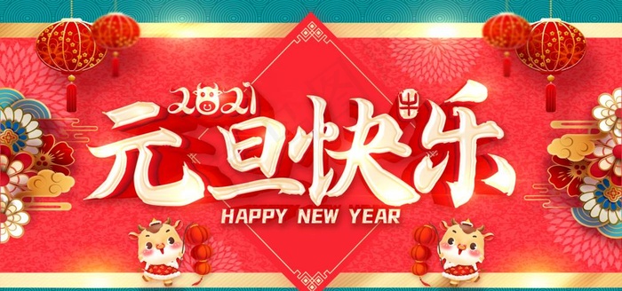 元旦图片(2953X1476(DPI:150))psd模版下载