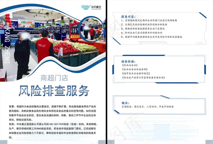 商超门店风险排查服务图片(6300X8910(DPI:762))psd模版下载