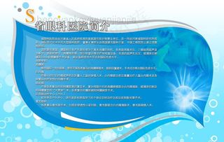 医院展板眼科医院简介图片