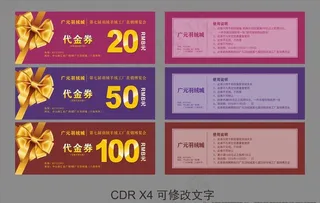 抵用券 优惠券 代金券图片