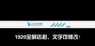 淘宝店招 1920图片