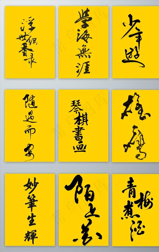 书法的毛笔艺术字PNG免抠素材图片psd模版下载