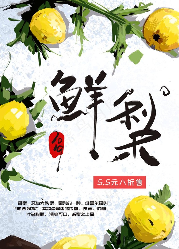 手绘水果鲜梨促销海报图片