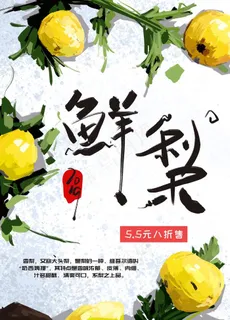 手绘水果鲜梨促销海报图片 手绘水果鲜梨促销海报图片