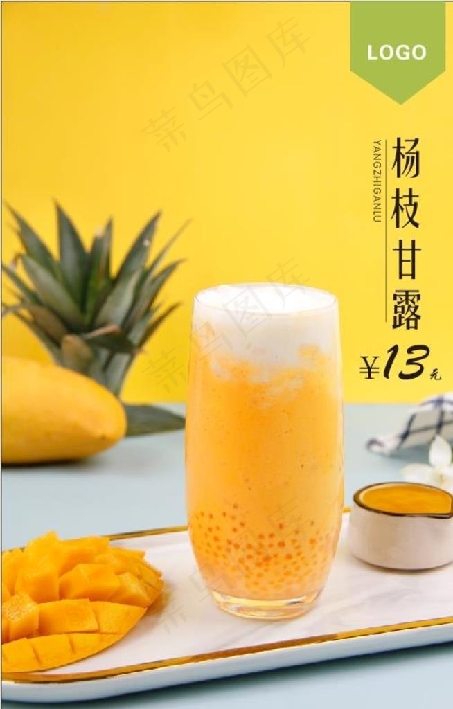 杨枝甘露图片cdr矢量模版下载