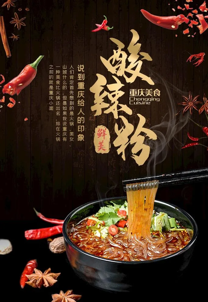 酸辣粉图片(2363X3543(DPI:100))psd模版下载