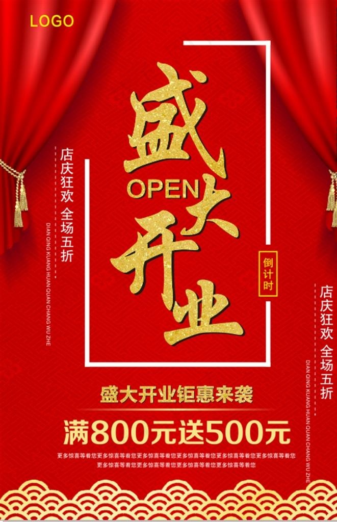 盛大开业  开业海报图片cdr矢量模版下载