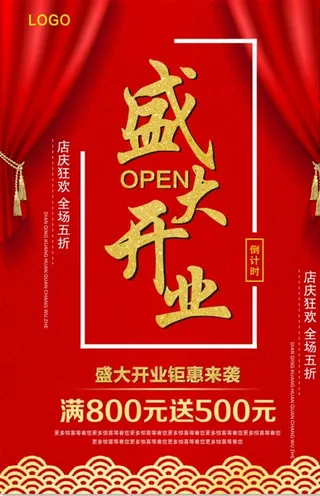 盛大开业  开业海报图片