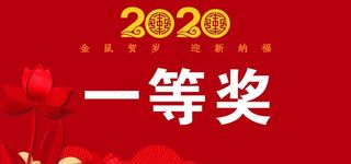 2020抽奖卡图片