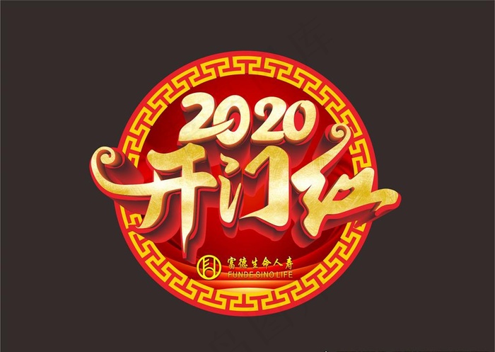 开门红地贴图片cdr矢量模版下载