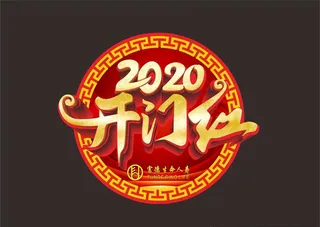 开门红地贴图片