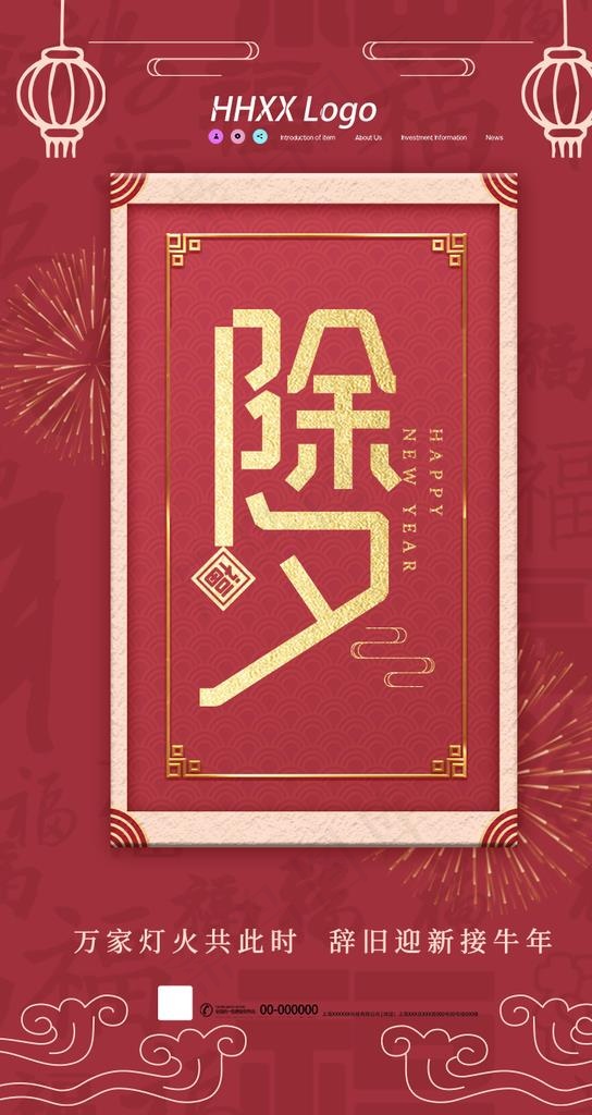 除夕图片(750X1334(DPI:72))psd模版下载