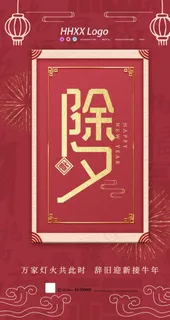 除夕图片