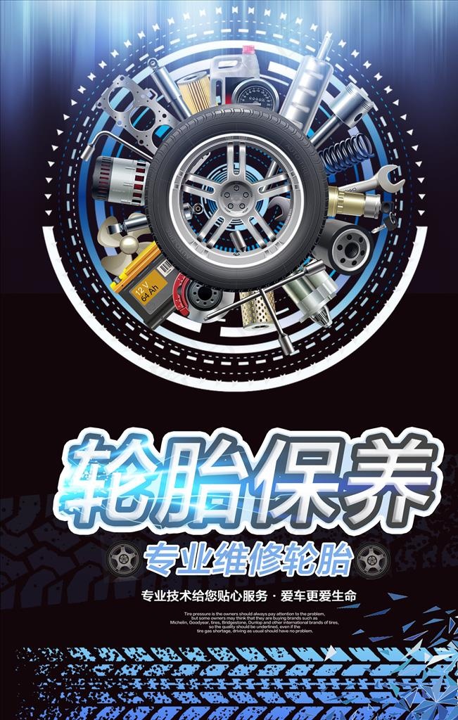 轮胎保养海报图片(3150X4724(DPI:200))psd模版下载