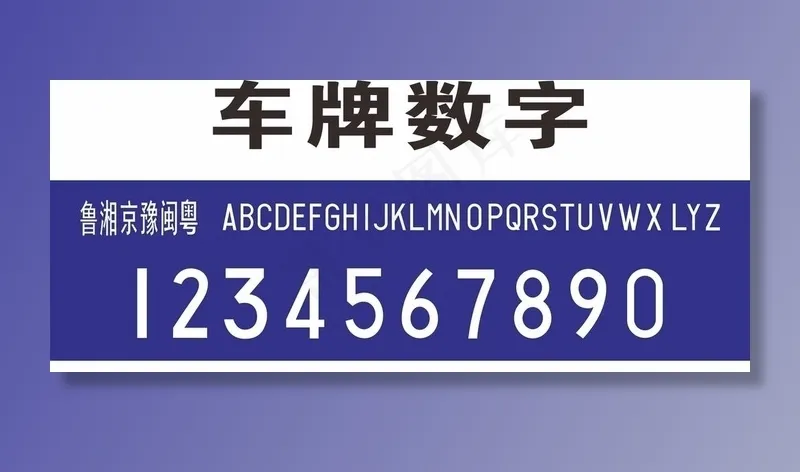 车牌号图片cdr矢量模版下载