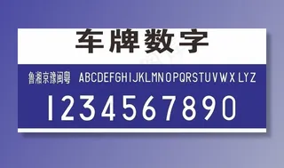 车牌号图片