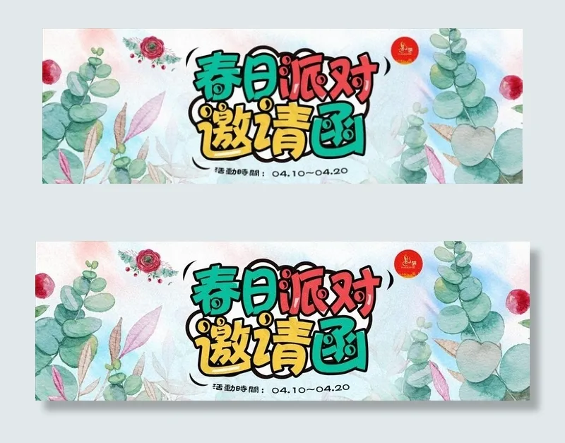 春日派对邀请函banner设计图片psd模版下载