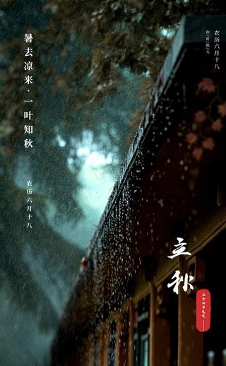 立秋图片