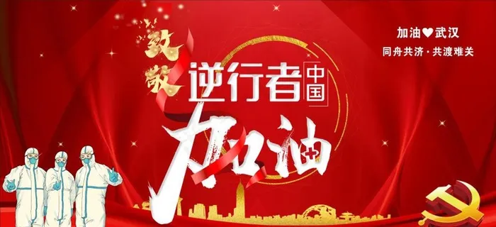 致敬逆行者图片